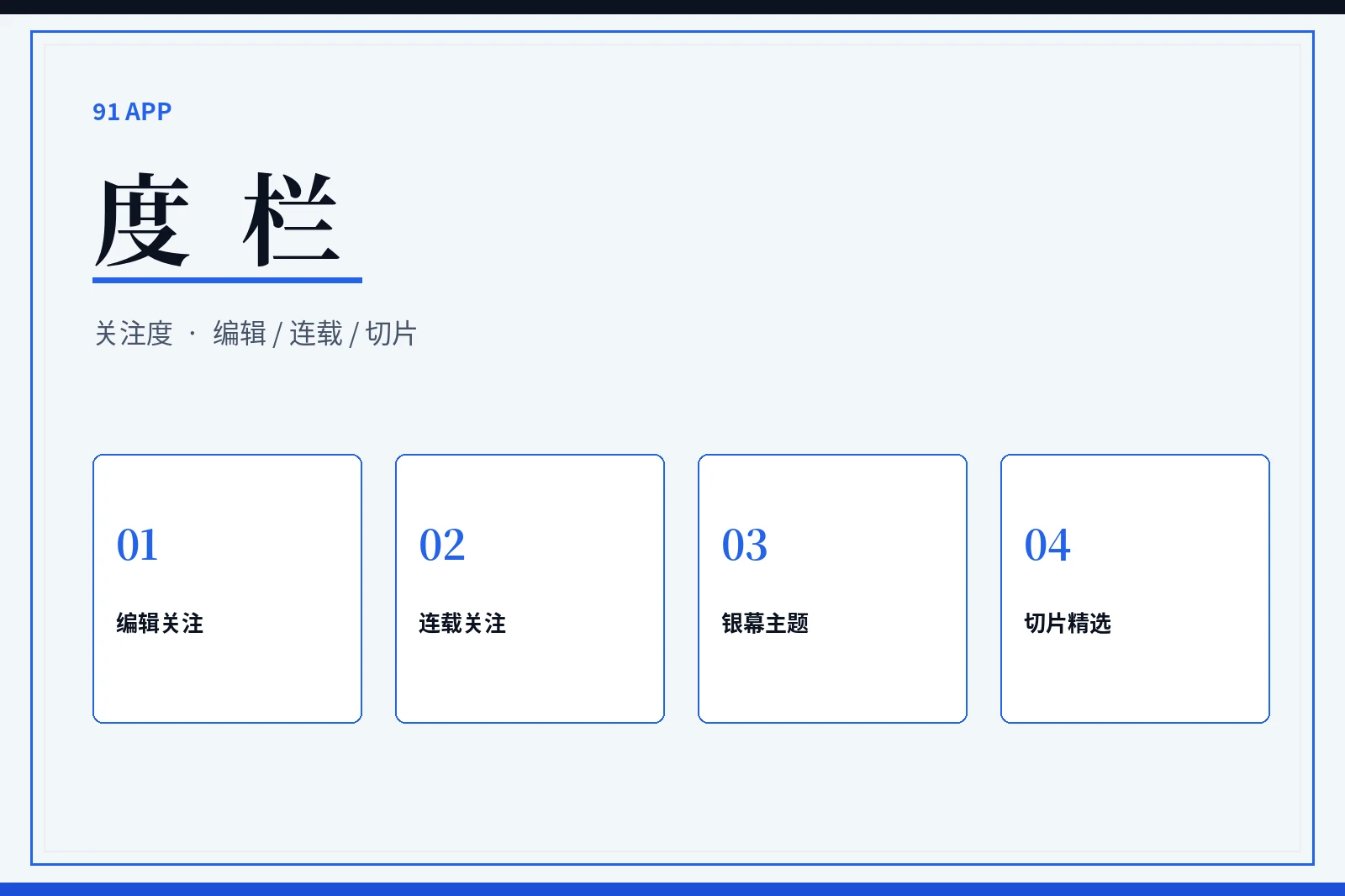 91APP度栏编辑维度