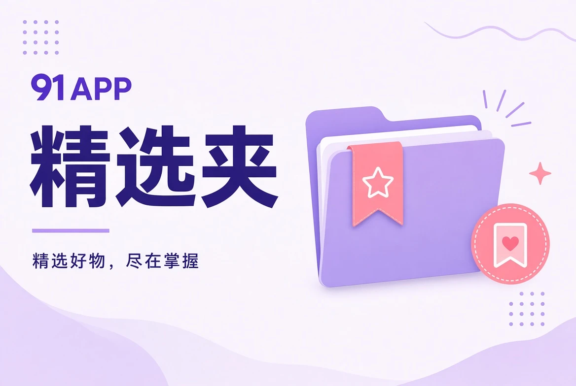 91APP夹栏精选
