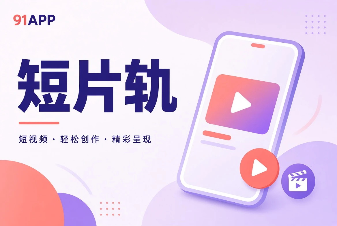 片栏短片导览
