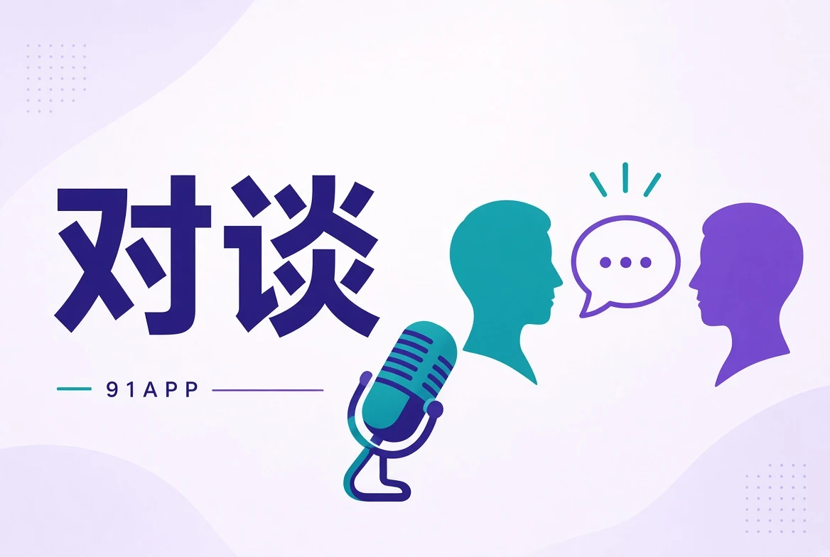 谈栏公开访谈